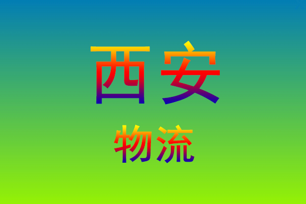 莆田到西安货运专线