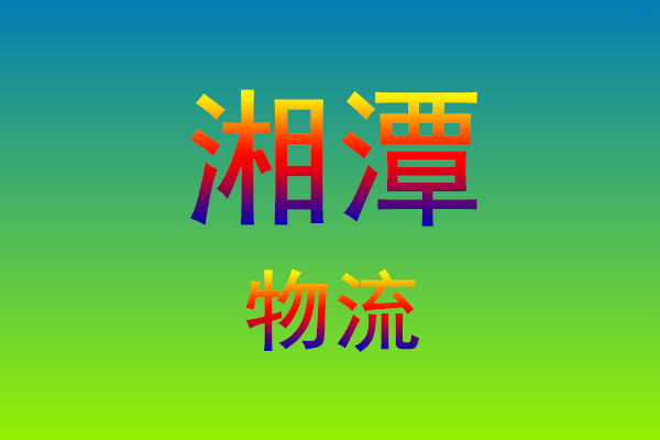 福州到湘潭货运专线