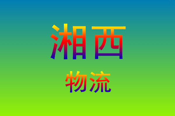 福州到湘西货运专线