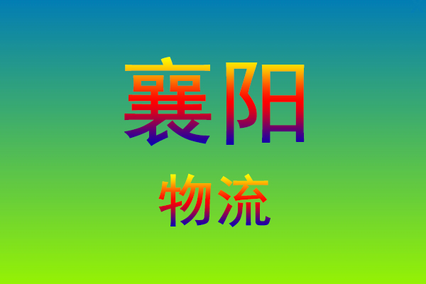 福州到襄阳货运专线