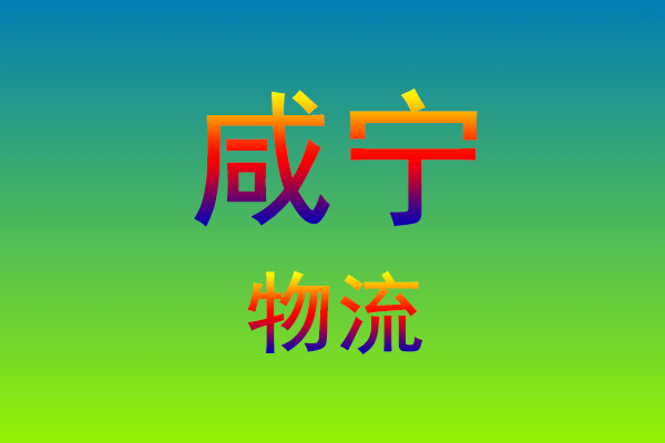 福州到咸宁货运专线