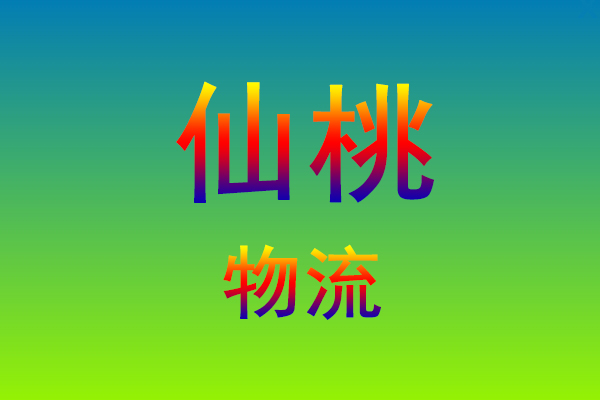 福州到仙桃货运专线