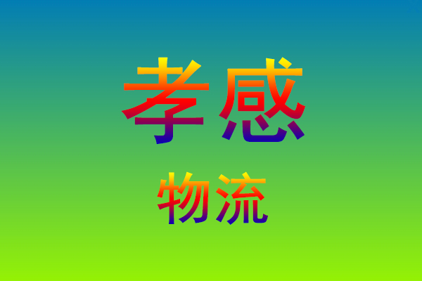 莆田到孝感货运专线