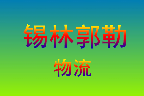 福州到锡林郭勒货运专线