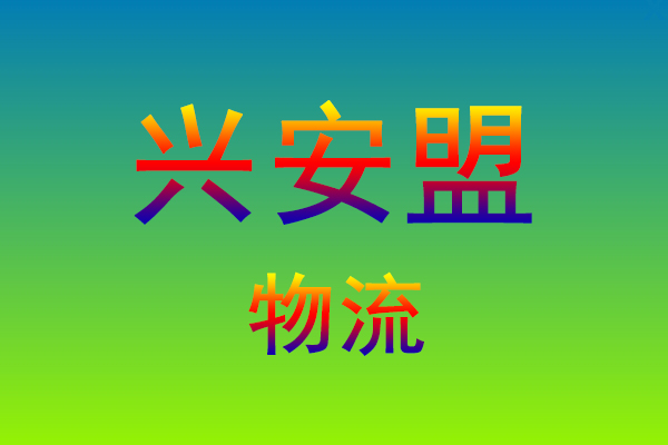 莆田到兴安盟货运专线