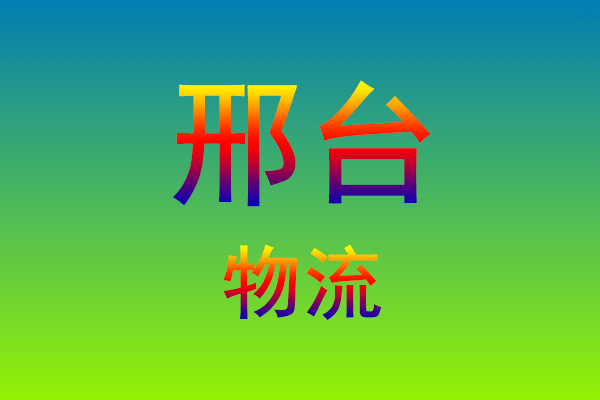 莆田到邢台货运专线