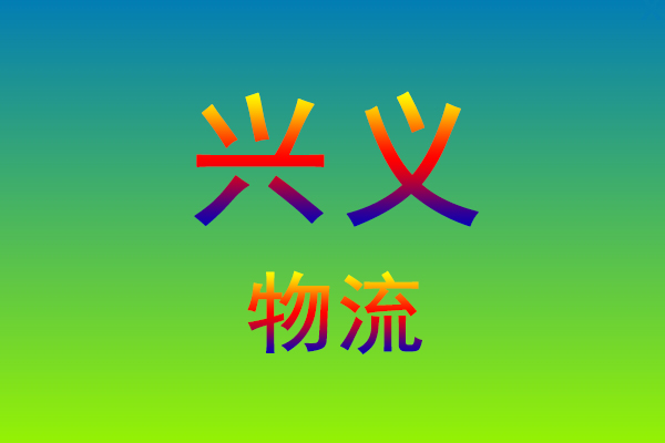 福州到兴义货运专线