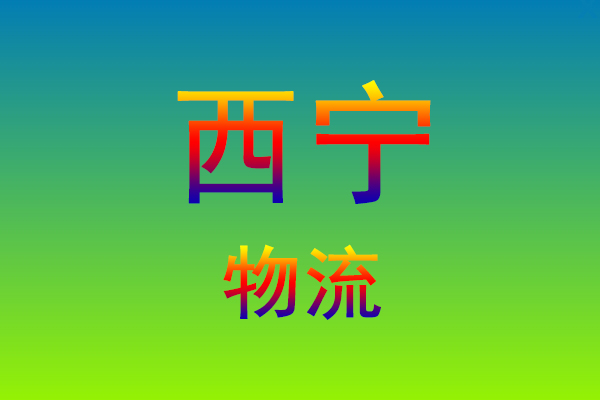 福州到西宁货运专线
