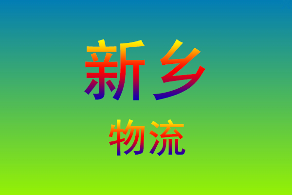 莆田到新乡货运专线
