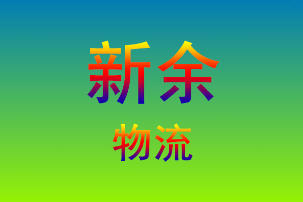 福州到新余货运专线