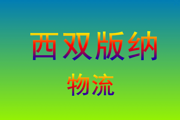 福州到西双版纳货运专线