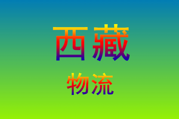 福州到西藏货运专线