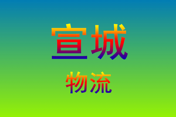莆田到宣城货运专线