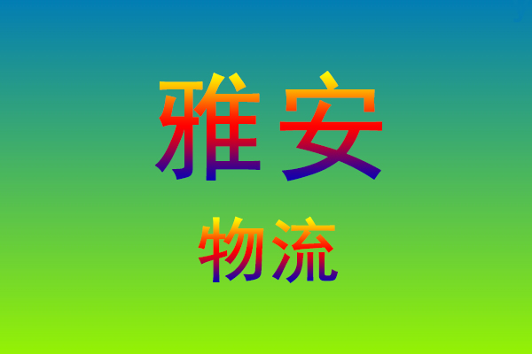 莆田到雅安货运专线