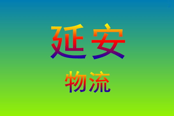 莆田到延安货运专线