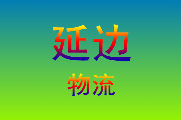 福州到延边货运专线