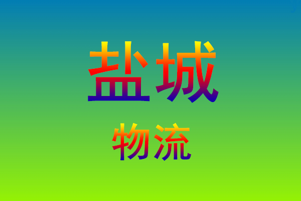 莆田到盐城货运专线