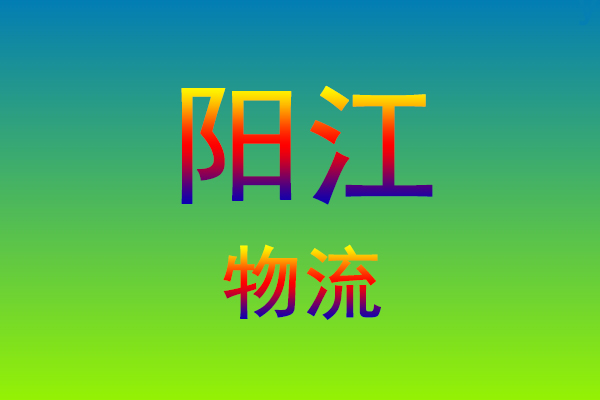 莆田到阳江货运专线