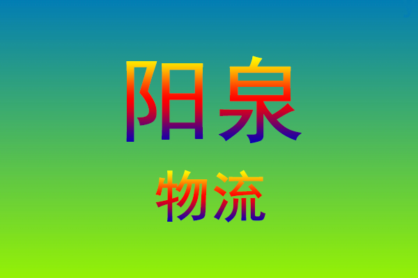 莆田到阳泉货运专线