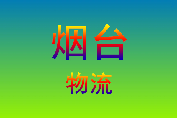 福州到烟台货运专线
