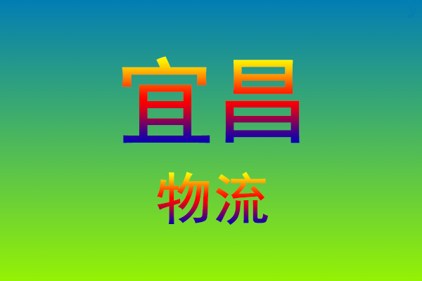 福州到宜昌货运专线