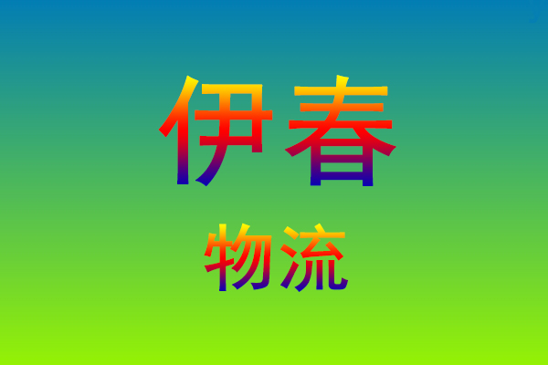 莆田到伊春货运专线