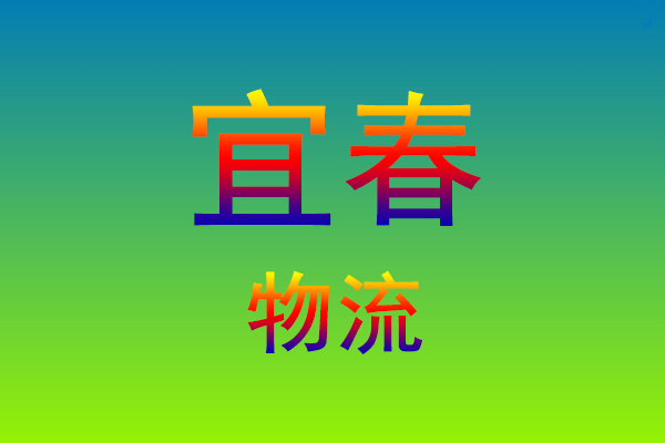 莆田到宜春货运专线