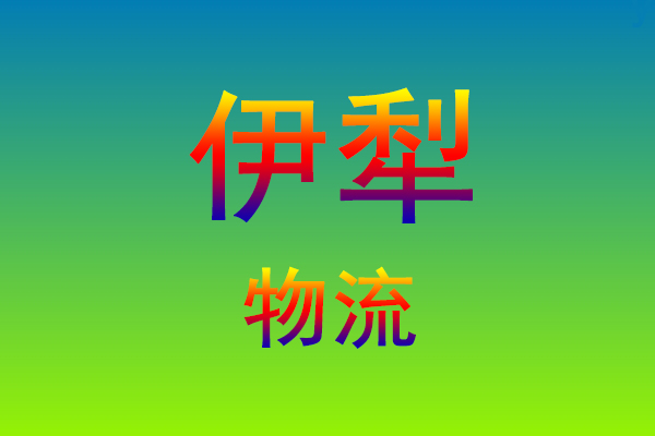 福州到伊犁货运专线