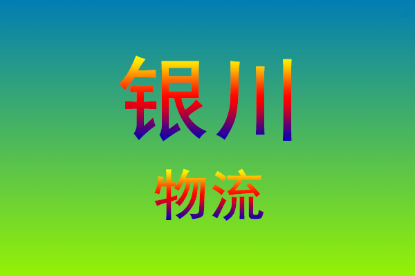 莆田到银川货运专线