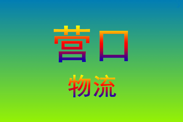 莆田到营口货运专线