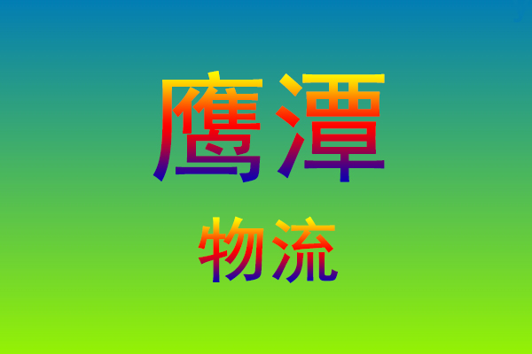 福州到鹰潭货运专线