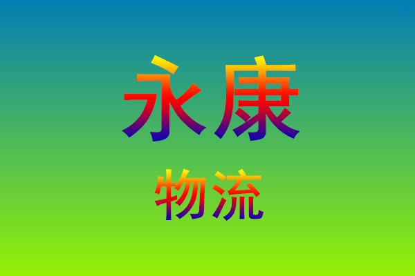 莆田到永康货运专线
