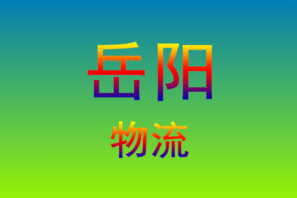 福州到岳阳货运专线
