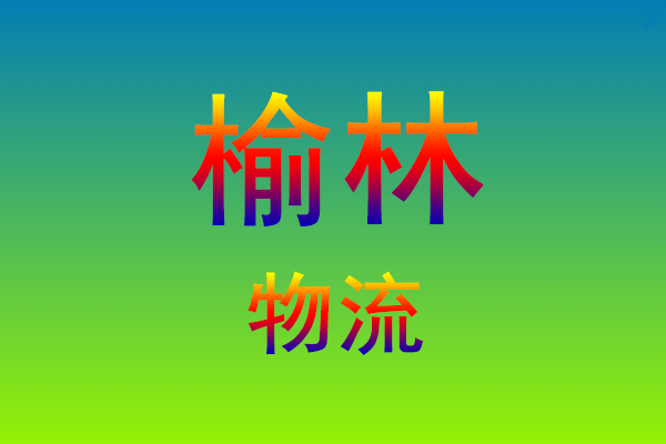 莆田到榆林货运专线