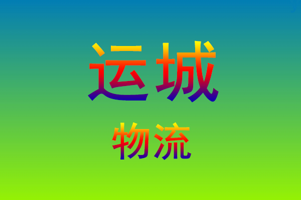 莆田到运城货运专线