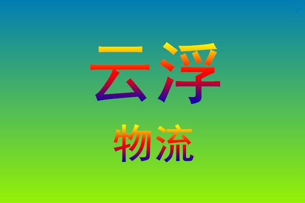 莆田到云浮货运专线