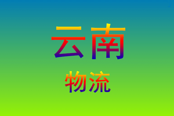 莆田到云南货运专线