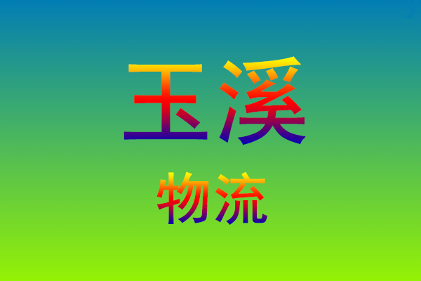 莆田到玉溪货运专线