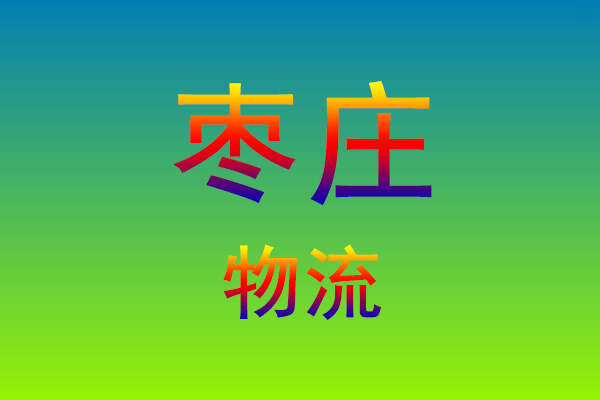 莆田到枣庄货运专线