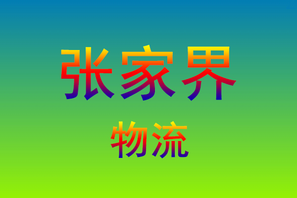 福州到张家界货运专线