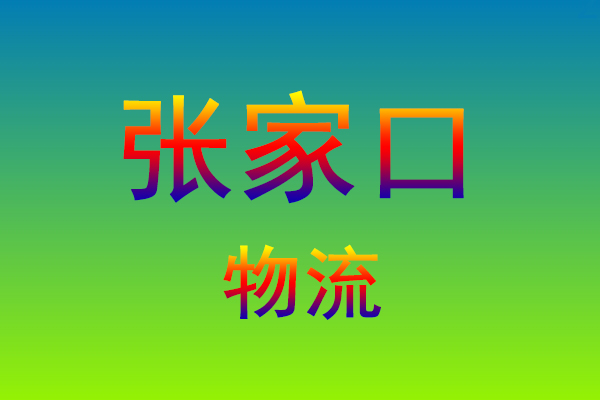 福州到张家口货运专线