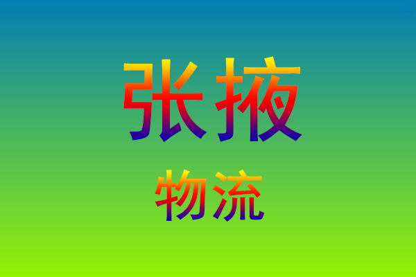 莆田到张掖货运专线