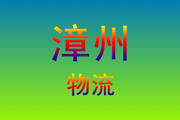 福州到漳州货运专线