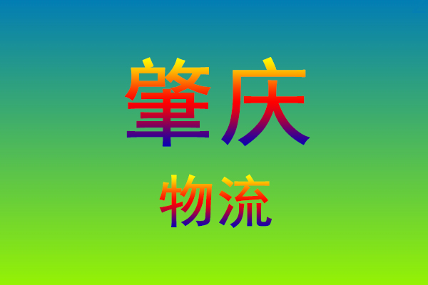 福州到肇庆货运专线