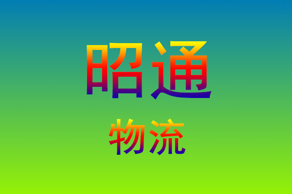 莆田到昭通货运专线
