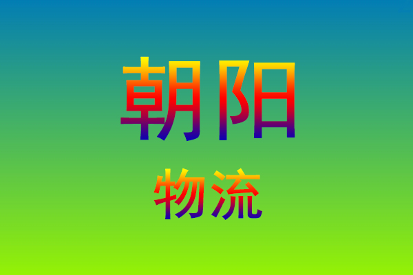 福州到朝阳货运专线