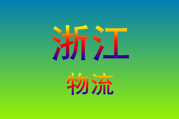 福州到浙江货运专线