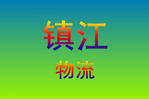 莆田到镇江货运专线