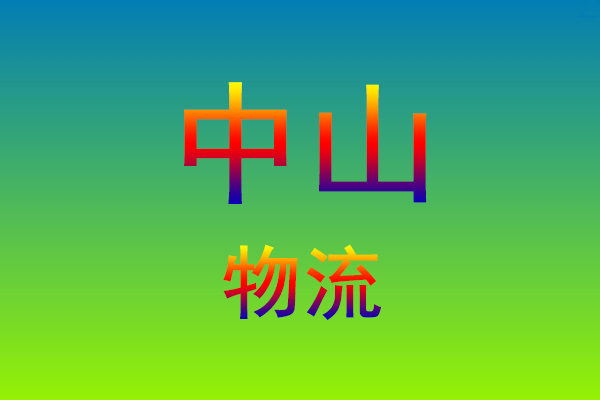 莆田到中山货运专线