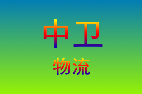 莆田到中卫货运专线
